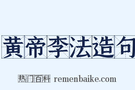 黄帝李法造句是什么意思的图片